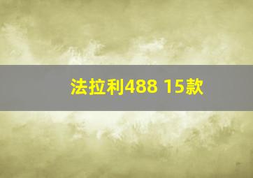 法拉利488 15款